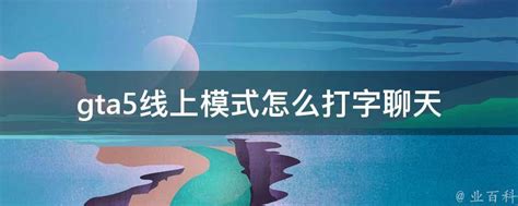 等你4年了！《GTA5》PC版加入简体中文支持-GTA5,PC游戏,简体中文 ——快科技(驱动之家旗下媒体)--科技改变未来