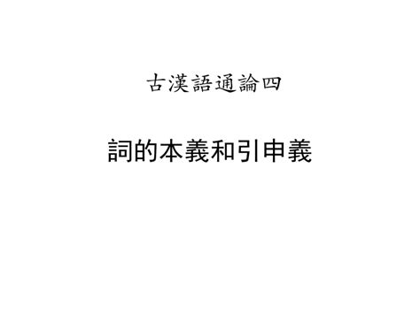 古代汉语1-15 词的本义和引申义_word文档在线阅读与下载_无忧文档