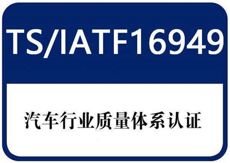 张家港IATF16949认证_管理咨询_第一枪