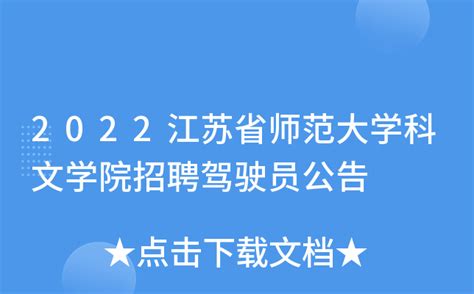 2022江苏省师范大学科文学院招聘驾驶员公告