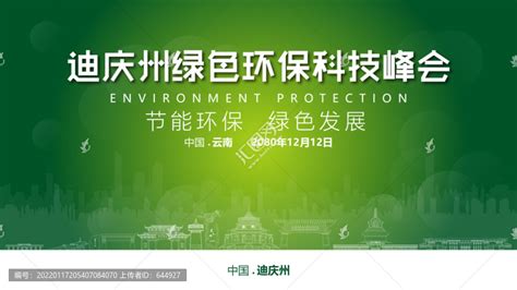 迪庆州绿色环保峰会,其它,设计素材,设计模板,汇图网www.huitu.com
