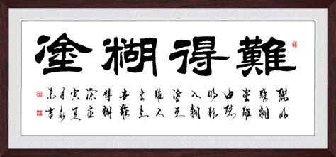 难得糊涂 书法 字画 毛笔字设计图__传统文化_文化艺术_设计图库_昵图网nipic.com