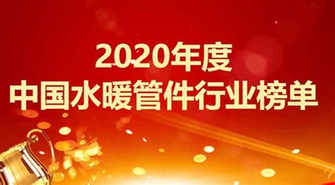 2020年度中国水暖管件行业榜单 - 知乎
