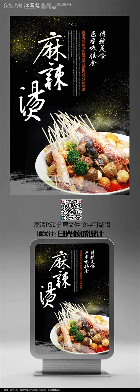 黑色创意麻辣烫美食海报设计图片_海报_编号6646101_红动中国