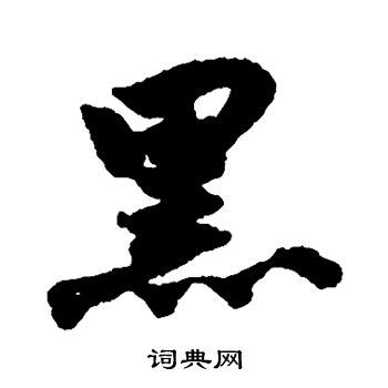 草书黑色文字壁纸图片 草书黑色文字壁纸图片