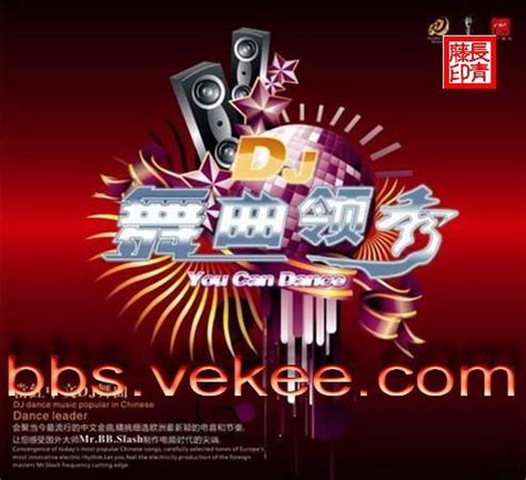 中文dj舞曲排行_dj舞曲排行榜让你找到想听的DJ舞曲 广告专区_中国排行网