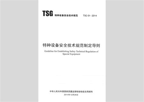 TSG01-2014：特种设备安全技术规范制定导则