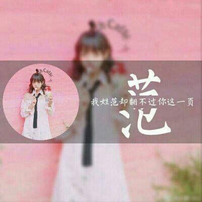 姓氏头像非主流付
