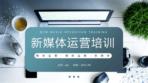 蓝色商务风新媒体运营培训PPT模板下载_红动中国