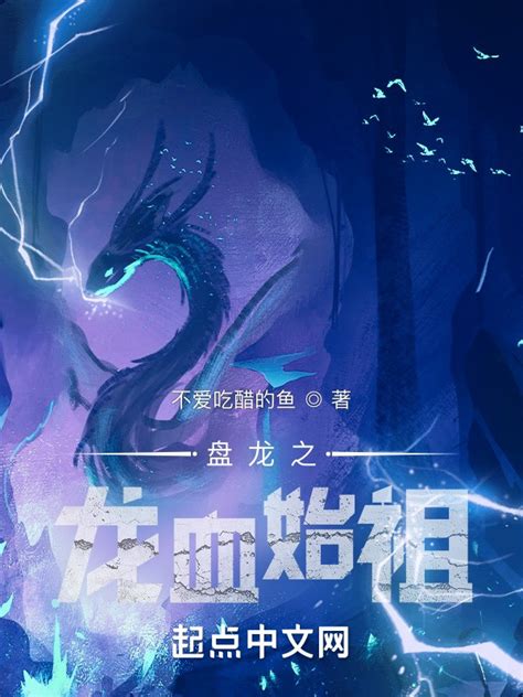 《盘龙之龙血始祖》小说在线阅读-起点中文网