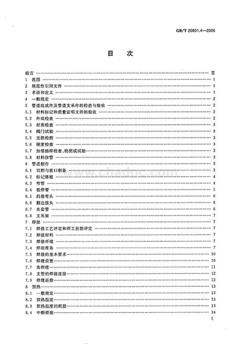 GB_T 20801.4-2006.pdf - 茶豆文库