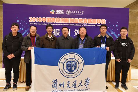 刘振奎副校长带队参加2018中国高校创新创业教育联盟年会-兰州交通大学