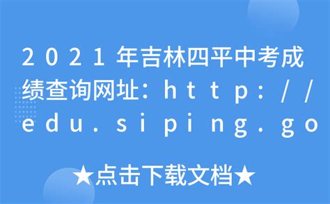 2021年吉林四平中考成绩查询网址：http://edu.siping.gov.cn/