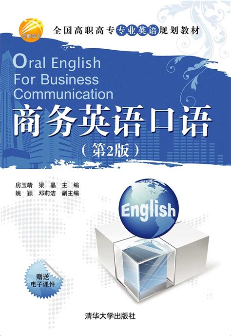 清华大学出版社-图书详情-《商务英语口语（第2版）》