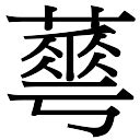 焱的意思,焱的解释,焱的拼音,焱的部首,焱的笔顺-汉语国学