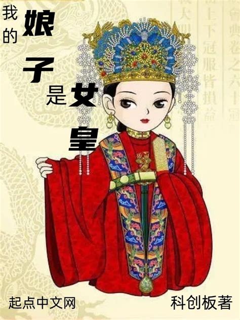 《我的娘子是女皇》小说在线阅读-起点中文网