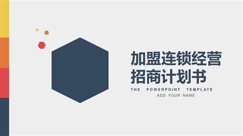 超实用完整框架多彩加盟连锁经营计划书PPT模板创业创客众筹融资投资策划计划书PPT模板资合作公司介_word文档在线阅读与下载_无忧文档