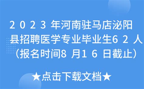 2023年河南驻马店泌阳县招聘医学专业毕业生62人（报名时间8月16日截止）