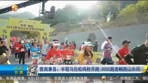 【短视频】陇南康县：半程马拉松鸣枪开跑 3000跑者畅跑山水间-丝路明珠网