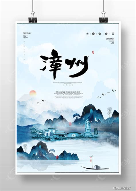 水墨漳州旅游宣传海报图片下载_红动中国