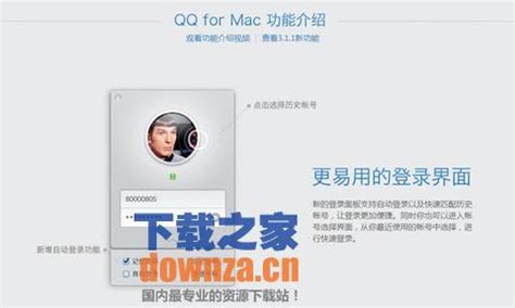 QQforMac版_QQforMac版官方最新免费版下载[即时通讯]- 下载之家