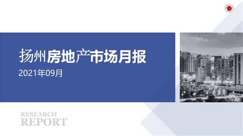 2021年9月扬州房地产市场月报【pptx】 - 房课堂
