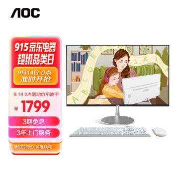 aoc一体机电脑评测：aoc一体电脑怎么样，为啥便宜那么多，质量好吗，优缺点！-品牌流