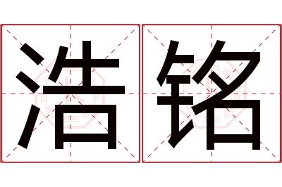 《浩》字义，《浩》字的字形演变，小篆隶书楷书写法《浩》 - 说文解字 - 品诗文网