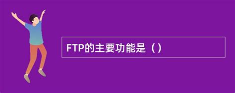 FTP工作原理及过程_ftp交互流程-CSDN博客