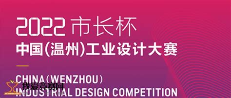 2019“市长杯”中国（温州）工业设计大赛 - 设计|创意|资源|交流
