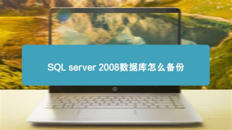 SQL server 2008数据库怎么备份-百度经验