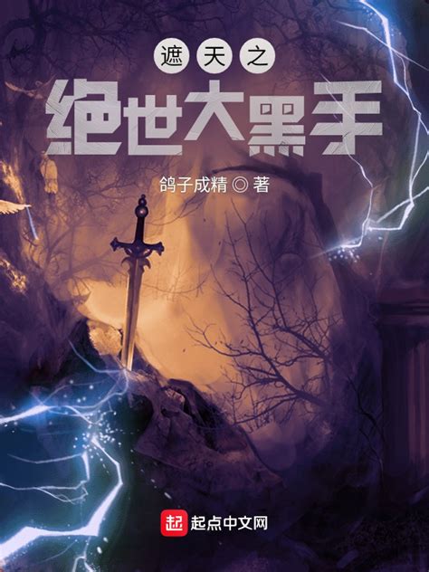 《遮天之绝世大黑手》小说在线阅读-起点中文网
