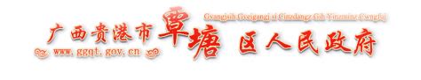 覃塘区自然资源局开展“贯彻党代会、冲刺四季度、打好收官战、决胜开局年”上门服务企业日活动