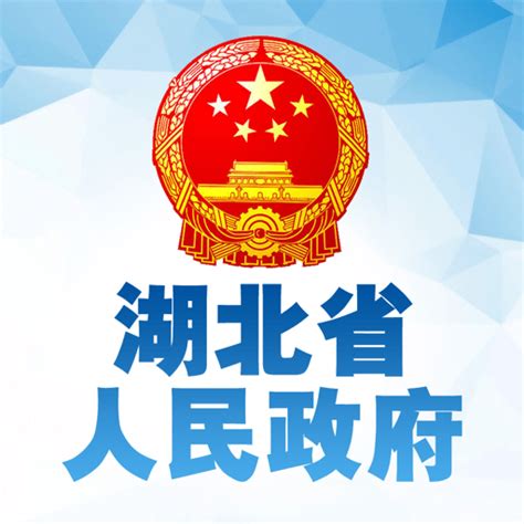 湖北省政府app下载-湖北省政府官方版下载v2.0.2 安卓版-9663安卓网