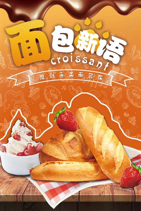 橙色温馨面包新语甜品烘培蛋糕店海报图片下载 - 觅知网
