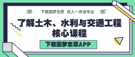 学土木、水利与交通工程后悔死了？为什么千万别学土木、水利与交通工程专业？-高考100