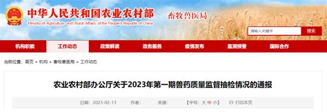 农业农村部办公厅关于2023年第一期兽药质量监督抽检情况的通报-中国质量新闻网