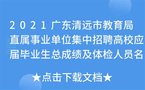 2021广东清远市教育局直属事业单位集中招聘高校应届毕业生总成绩及体检人员名单公告