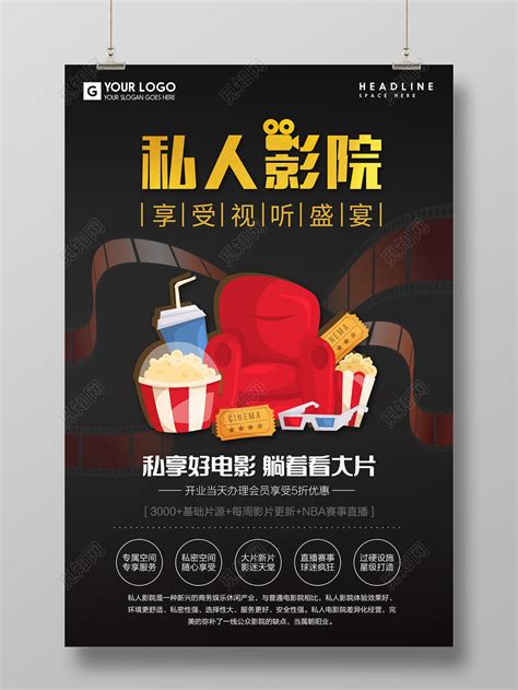 简约风私人电影院开业宣传海报