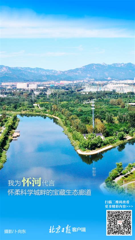 我家门前有条河，水晏河清看北京，精美海报来了_北京日报网