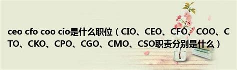 ceo cfo coo cio是什么职位（CIO、CEO、CFO、COO、CTO、CKO、CPO、CGO、CMO、CSO职责分别是什么）_公会界