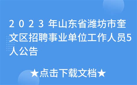 2023年山东省潍坊市奎文区招聘事业单位工作人员5人公告