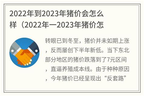 2022年到2023年猪价会怎么样(2022年一2023年猪价怎样)_金纳莱网
