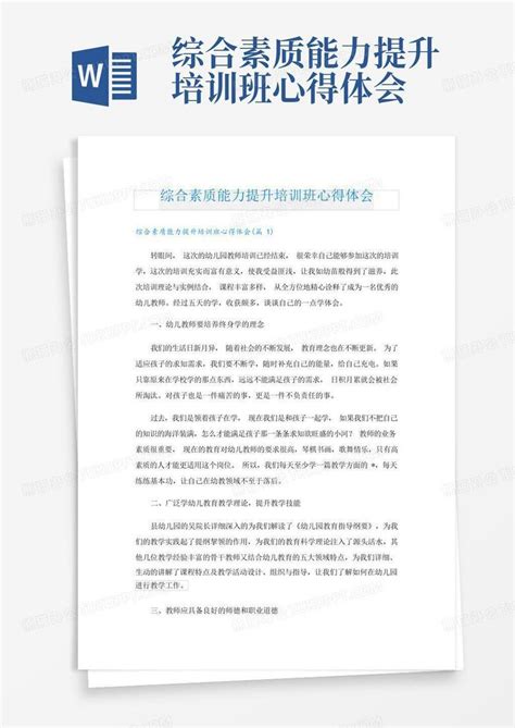 综合素质能力提升培训班心得体会Word模板下载_编号legnzdvg_熊猫办公