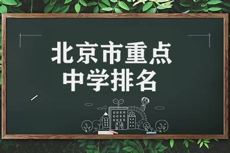 北京市重点中学排名（2022北京高中排行榜）_卡袋教育