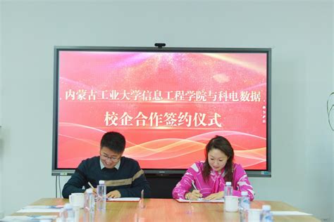 我院与内蒙古科电数据服务有限公司签约共建实践教学基地-信息工程学院