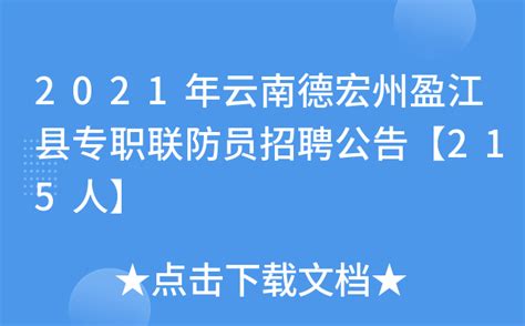 2021年云南德宏州盈江县专职联防员招聘公告【215人】