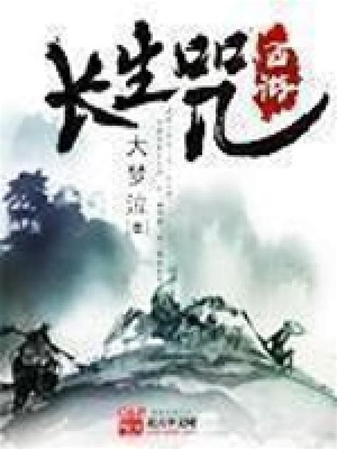 《西游长生咒》小说在线阅读-起点中文网