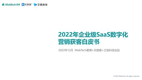 2022年企业级SaaS数字化营销获客白皮书(附下载)-可思议 - 知乎