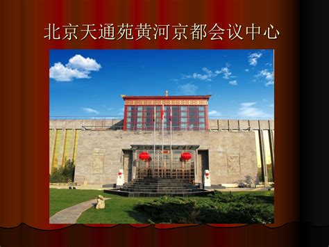 黄河京都会议中心--昌平 - 趣昊团建网